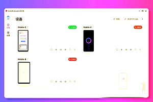 LinkAndroid连接工具v0.7.0