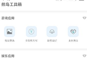熊岛工具箱1.2清爽版