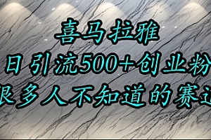 喜马拉雅,小而精的流量赛道,日进500+精准创业粉