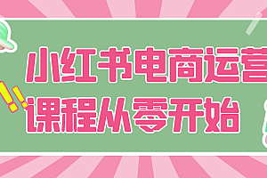 小红书电商运营课程从零开始