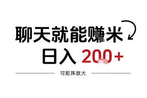 聊天就能賺米,日入2张+,随时可做