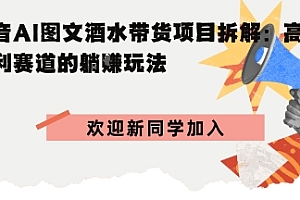抖音AI图文酒水带货项目拆解:高佣暴利赛道的躺賺玩法