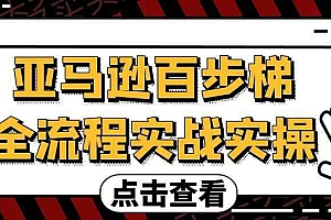亚马逊百步梯全流程实战实操