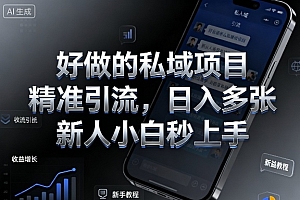 好做的私域项目,精准引流,日入多张,新人小白秒上手