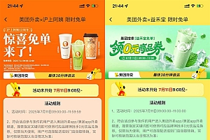 美团大牌奶茶抢百万份免单券