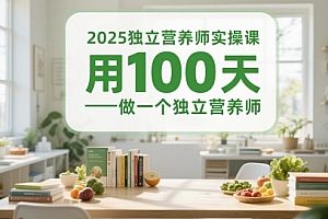2025独立营养师实操课,用100天做一个独立营养师