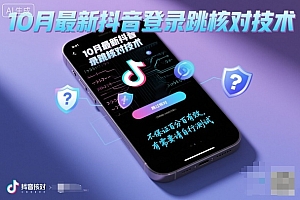 10月最新抖音登陆跳核对技术,不保证百分百,有需要自测