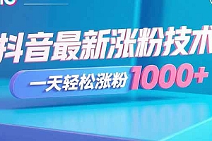 (15934期)抖音最新涨粉技术,一天轻松涨粉1000+