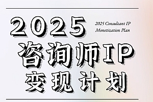 7天构建咨询师变现系统,2025咨询师IP变现计划训练营