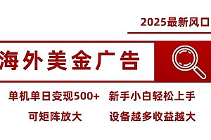 (16247期)海外美金广告全自动挂机,单机单日500+可矩阵放大设备越多收益越大,新…