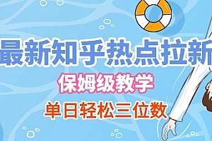 最新知乎热点拉新,保姆级玩法,单日轻松日入三位数