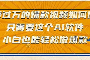 (15121期)点赞过万的爆款视频如何做?只需要这个AI软件,小白也能轻松做爆款