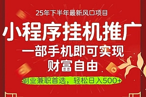 一部手机即可实现财富自由,微信小程序推广最新玩法教学,操作简单容易上手【揭秘】