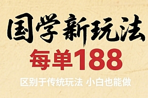 国学新玩法 每单188,区别于传统玩法,小白也能做