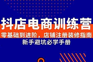 抖店电商训练营,零基础到进阶,店铺注册装修指南,新手避坑必学手册