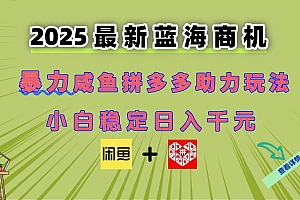 (14942期)最新闲鱼拼多多助力玩法 当下的蓝海商机 新手小白也能轻松操作 实现日…