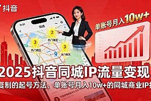 (16000期)2025同城IP流量变现:可复制的起号方法,单账号月入10w+的同城商业IP打造