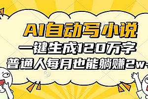 (16276期)AI自动写小说,一键生成120万字,普通人每月也能躺赚2w+