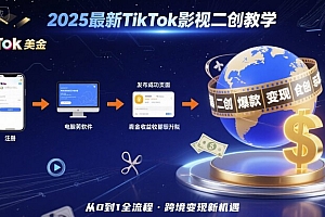 2025年最新TikTok影视二创教学,从注册到发布撸美金全流程,跨境变现新机遇