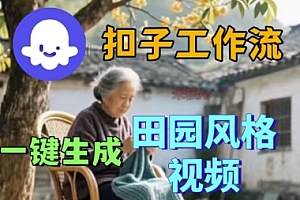 coze扣子工作流一键生成田园风格视频,实战教学保姆级教程