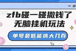 zfb碰一碰撒钱了,无脑挂G玩法,单号最低能搞大几张【揭秘】
