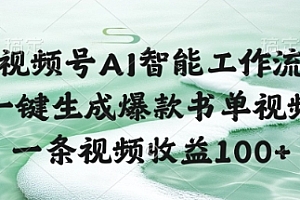 视频号AI智能工作流,一键生成爆款书单视频,一条视频收益100+【揭秘】