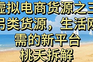 虚拟电商之三另类的货源,生活刚需的新平台