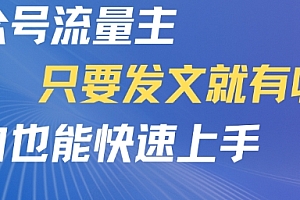 公众号流量主,只要发文就有收益,小白也能快速上手