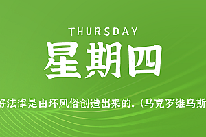 2025年08月28日新闻早讯,每天60s读懂世界