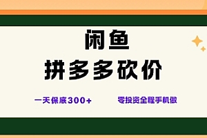 闲鱼拼多多砍价项目,全网最新玩法,一天保底3张+,零成本光用手机就可以【揭秘】