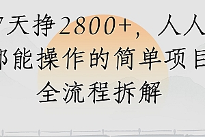 视频号7天挣2800+,人人都能操作的简单项目全流程拆解