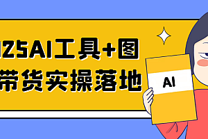 2025AI工具+图书带货实操落地