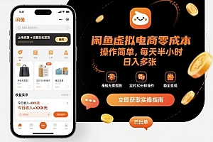 闲鱼虚拟电商零成本,操作简单,每天半小时,日入多张