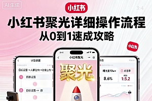 小红书聚光详细操作流程,小红书聚光从0到1速成攻略