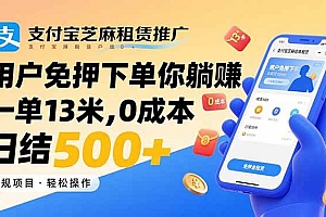 (15787期)支付宝芝麻租赁推广,用户免押下单你躺赚,一单13米,0成本日结500+