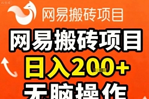 网易搬砖项目,日入2张+,非常简单,无脑操作