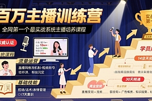 百万主播训练营,全网第一个最实战系统主播培养课程