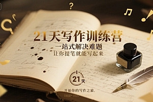 21天写作训练营,一站式解决难题,让你提笔就能写起来