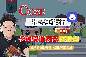 COZE扣子工作流一键生成卡通交通知识短视频,保姆级教程-智能体搭建-项目实操