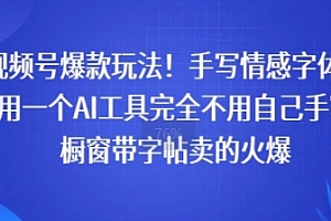视频号爆款玩法!手写情感字体,利用一个AI工具完全不用自己手写,橱窗带字帖卖的火爆