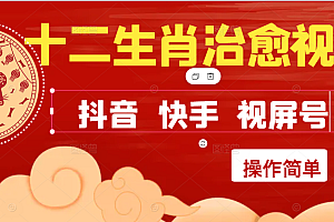 疯狂火爆!抖音,小红书,视屏号十二生肖治愈的视频,轻松制作+快速拿到结果