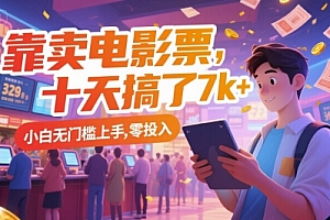 靠卖电影票,十天搞了7k+,小白无门槛上手,零投入【揭秘】