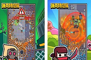 弹壳特攻队v4.0.1无限刷装备★全新超爽动作射击割草游戏