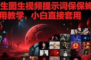 AI生图生视频提示词保姆式使用教学,小白直接套用