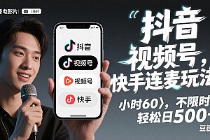 (14899期)抖音,快手,视频号无脑连麦玩法!快速入门,单日稳冲1000+