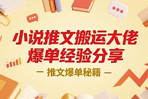 小说推文搬运大佬爆单经验分享,推文爆单秘籍