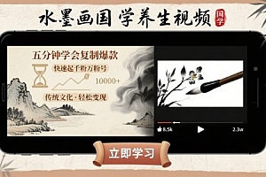 水墨画国学养生视频,五分钟学会复制爆款,快速起千粉万粉号