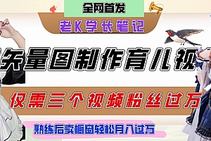 用矢量图制作育儿知识,条条爆款,每条点赞破万,实操仅需10分钟,卖育儿资料轻松月入过1W