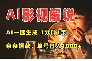 (15730期)AI一键生成影视解说视频,无需剪辑1分钟1条,条条爆款,多平台变现日入…