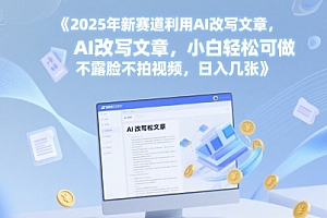 2025年新赛道利用AI改写文章,小白轻松可做 不露脸不拍视频,日入几张